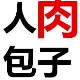 人肉包子