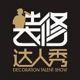 装修达人秀