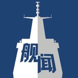 中外舰闻
