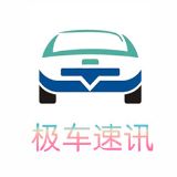 极车速讯