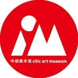 中信美术馆