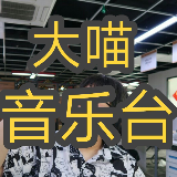 大喵音悦台01
