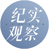 纪实观
