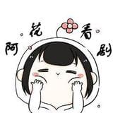 阿花看剧