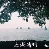 太湖诗刊