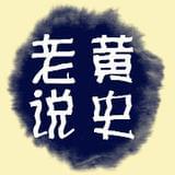 老黄说史
