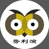 势利演