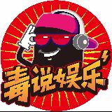 毒说娱乐