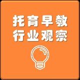 托育早教行业观察