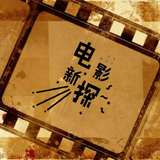 电影新探