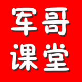 军哥课堂