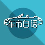 车市白话