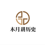 木月讲历史