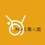 Mr正常人类