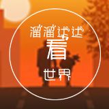 溜溜达达看世界