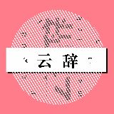 雲辞