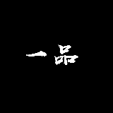 姗姗舞蹈
