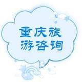 重庆旅游咨询