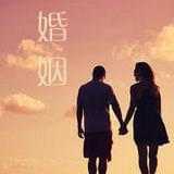 婚姻那些事