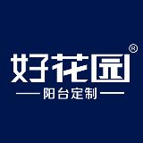 好花园阳台定制