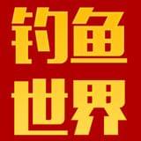 钓鱼世界