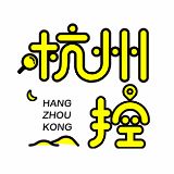 杭州控