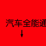 汽车全能通