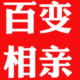 百变相亲