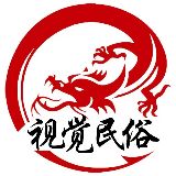 视觉民俗