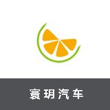 寰玥汽车改装俱乐部