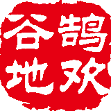 鹄欢谷地
