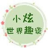 小炫世界趣谈