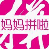 妈妈拼啦