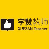 福建学赞教师