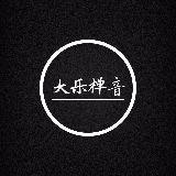 大乐禅音