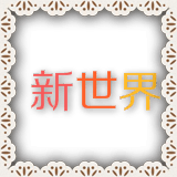 新世界
