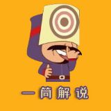 一筒解说