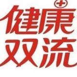 健康双流