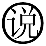 老生不长谈
