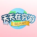 天天在穷游