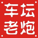 车坛老炮
