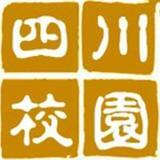 四川校园