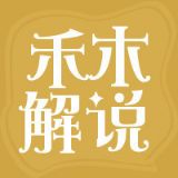 禾木解说