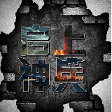 启上神兵
