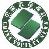 中国社会报