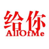 给你AllOfMe