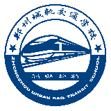 郑州城轨交通中等专业学校