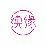 续缘情感研习社