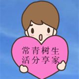 常青树生活分享