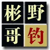 彬哥野钓